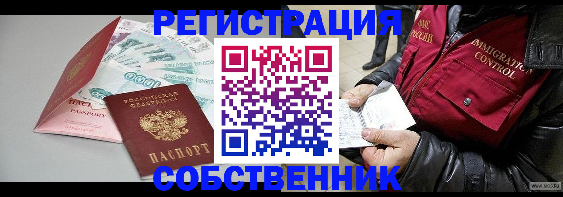 прописка от собственника в Брянске